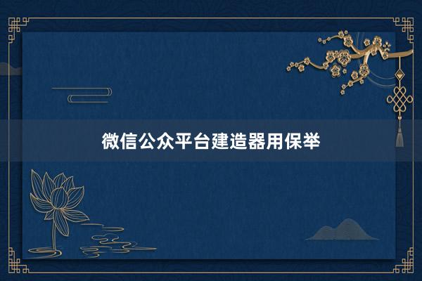 微信公众平台建造器用保举