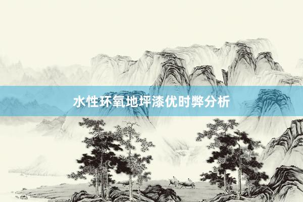 水性环氧地坪漆优时弊分析