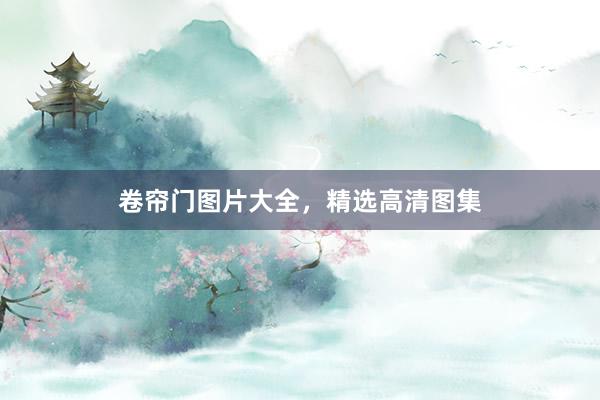 卷帘门图片大全，精选高清图集