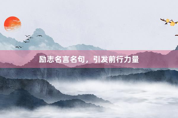 励志名言名句，引发前行力量