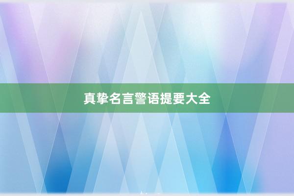 真挚名言警语提要大全
