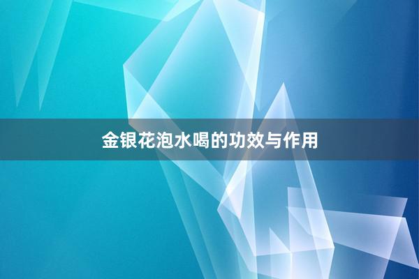 金银花泡水喝的功效与作用