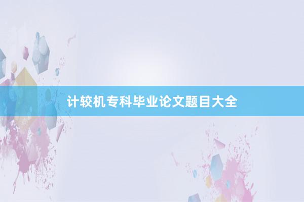 计较机专科毕业论文题目大全